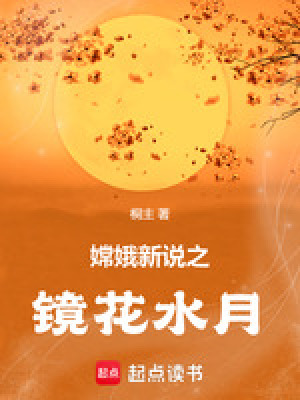 嫦娥新說之鏡花水月