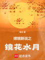 嫦娥新說(shuō)之鏡花水月