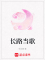 長(zhǎng)路當(dāng)歌