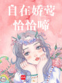 自在嬌鶯恰恰啼