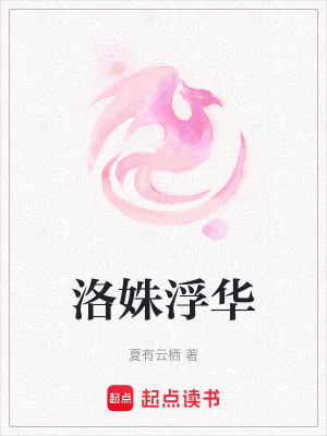 洛姝浮華