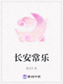 長安常樂
