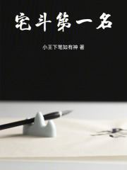 宮斗第一名