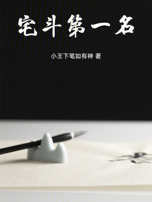 宮斗第一名