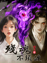 殘魂不須渡
