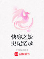 快穿之妖史記憶錄