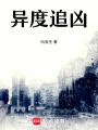 異度追兇