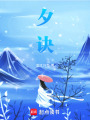 夕訣