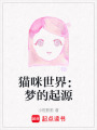 貓咪世界：夢的起源
