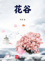 花谷