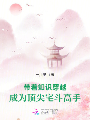 帶著知識穿越，成為頂尖宅斗高手