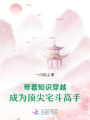 帶著知識(shí)穿越，成為頂尖宅斗高手