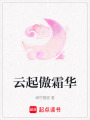 云起傲霜華