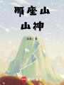那座山，山神