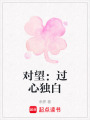 對望：過心獨白