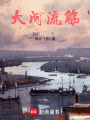 大河流觴