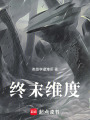 終末維度