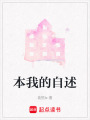 本我的自述