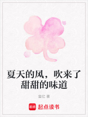 夏天的風，吹來了甜甜的味道