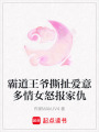霸道王爺撕扯愛意多情女怒報家仇