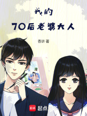 我的70后老婆大人