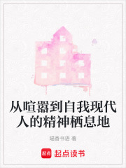 從喧囂到自我現代人的精神棲息地