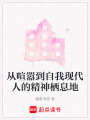 從喧囂到自我現代人的精神棲息地