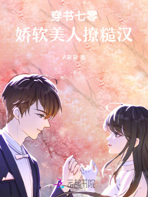 穿書七零，嬌軟美人撩糙漢