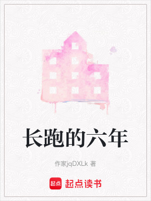 長(zhǎng)跑的六年