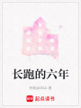 長跑的六年
