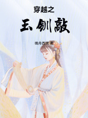 穿越之玉釧敲
