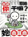 你說你惹她干嘛？她會算命！