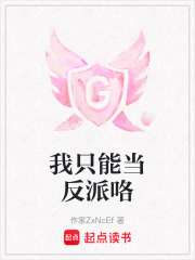 我只能當反派咯