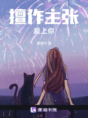 擅作主張愛上你