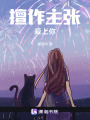 擅作主張愛上你