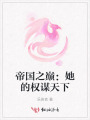 帝國之巔：她的權謀天下