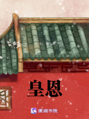 皇恩