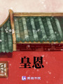 皇恩