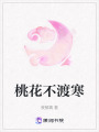 桃花不渡寒