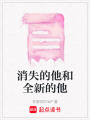 消失的他和全新的他