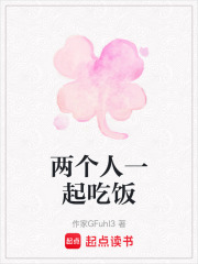 兩個人一起吃飯