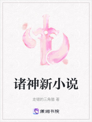 諸神新小說
