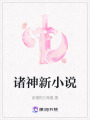 諸神新小說
