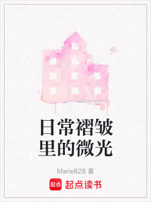 日常褶皺里的微光