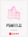 瑪麗日志