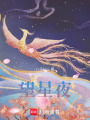 望星夜