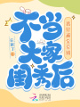 不當(dāng)大家閨秀后,，我打遍全京城