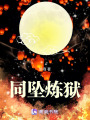 同墜煉獄