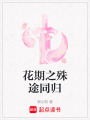 花期之殊途同歸