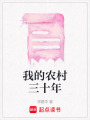 我的農(nóng)村三十年